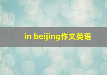 in beijing作文英语